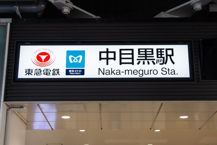 中目黒駅のイメージ画像