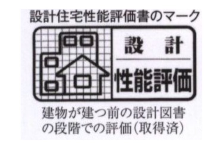 住宅性能評価書の概念図